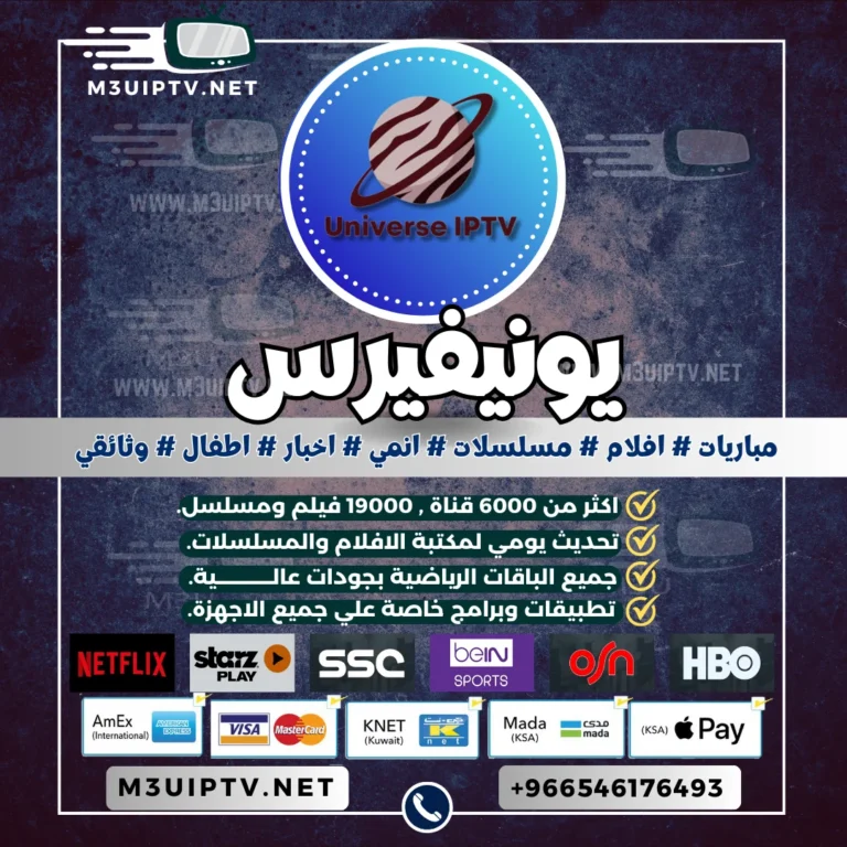 اشتراك سيرفر يونيفيرس Universe IPTV