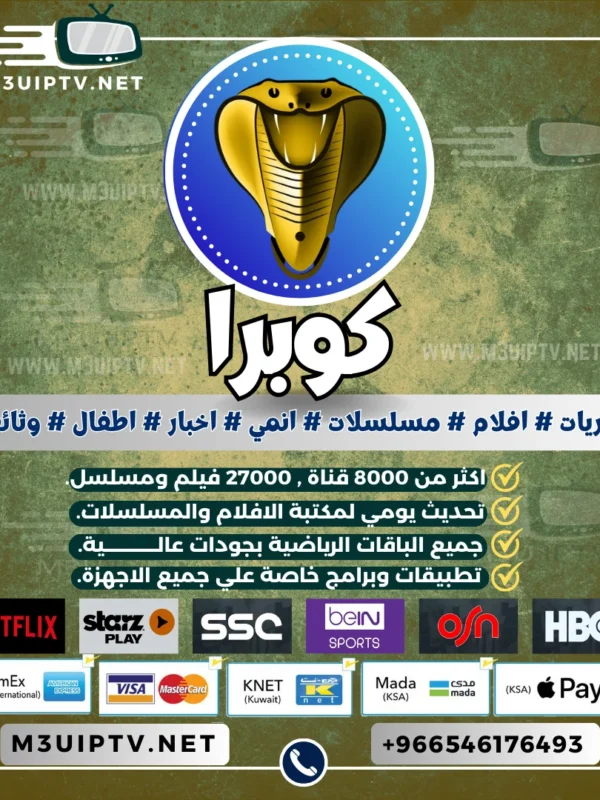 سيرفر كوبرا Cobra IPTV