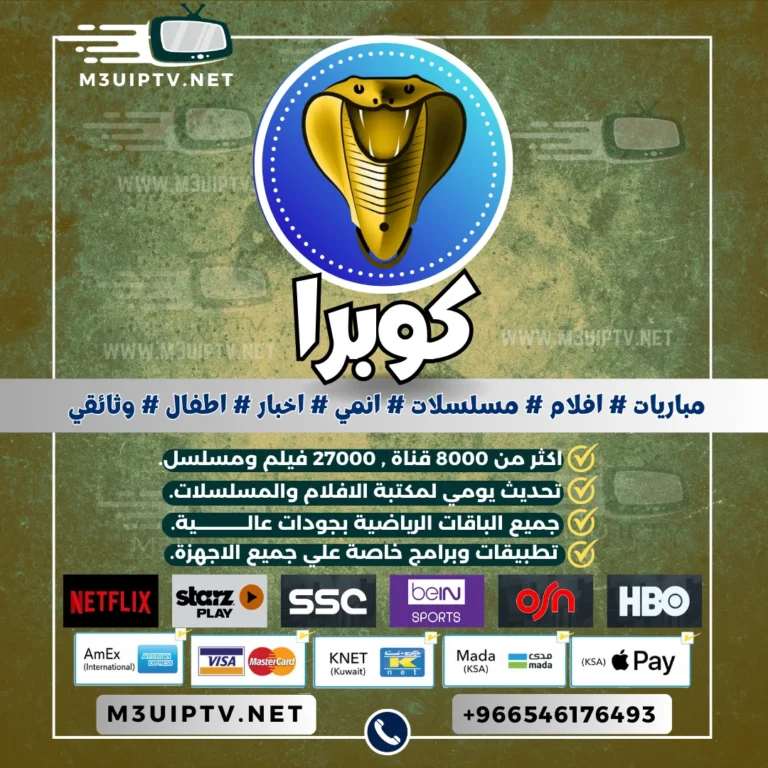 سيرفر كوبرا Cobra IPTV