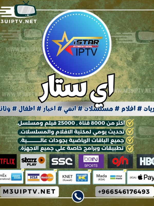 اشتراك سيرفر اي ستار Istar iptv