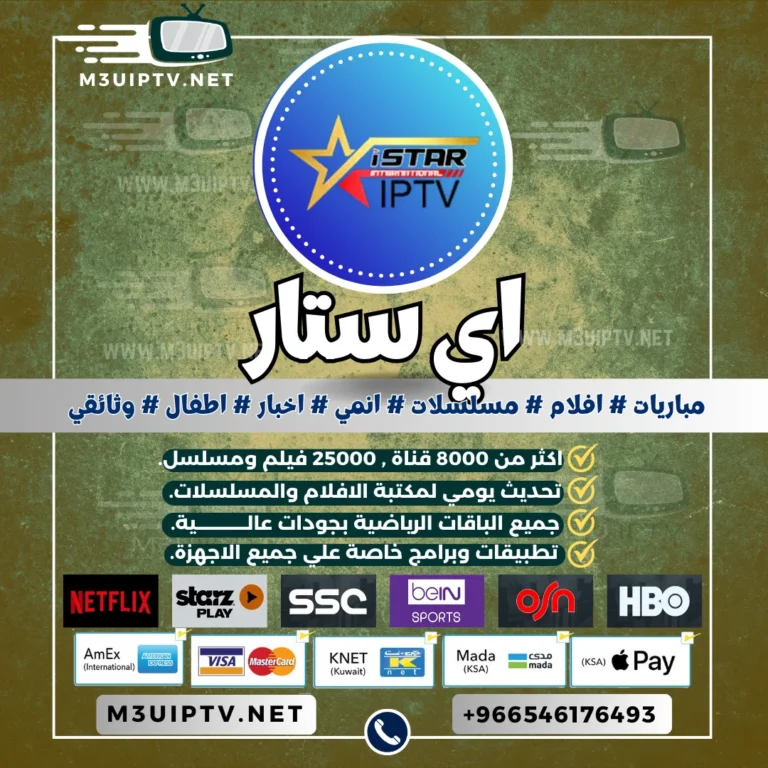 اشتراك سيرفر اي ستار Istar iptv