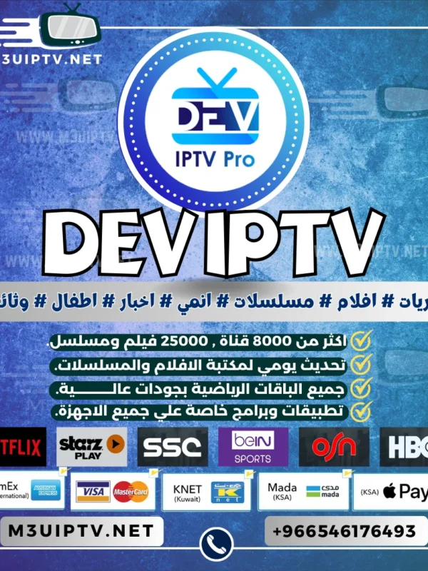 شراء تفعيل تطبيق Dev IPTV Pro