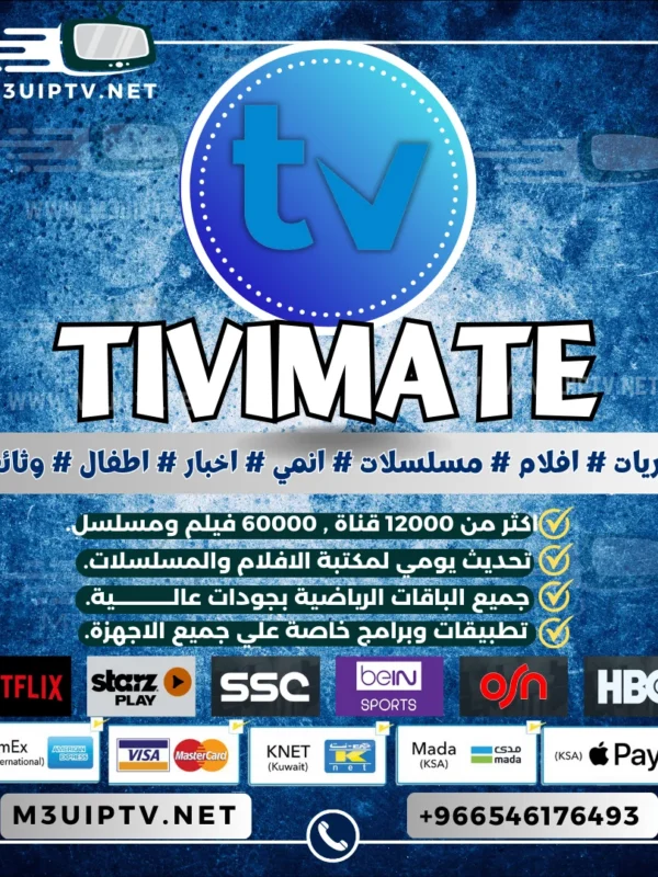 شراء تفعيل تطبيق Tivimate